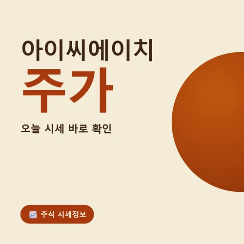 아이씨에이치 주가