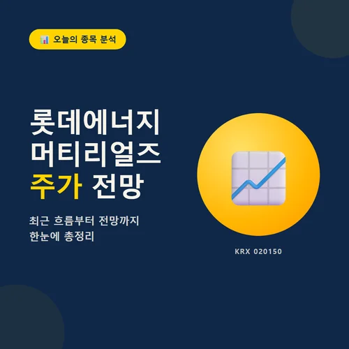 롯데에너지머티리얼즈 주가