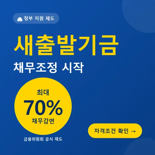 새출발기금-채무조정