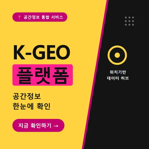 K-GEO 플랫폼