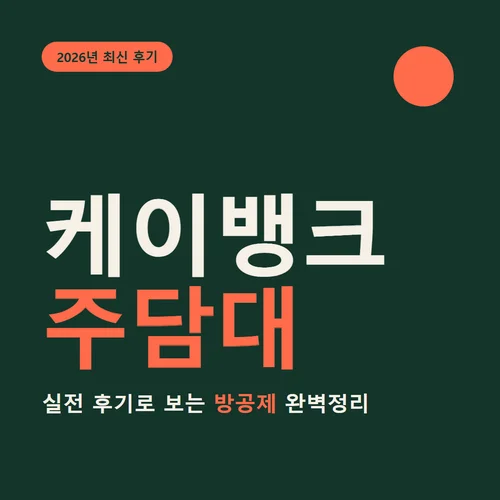 케이뱅크 주담대-후기
