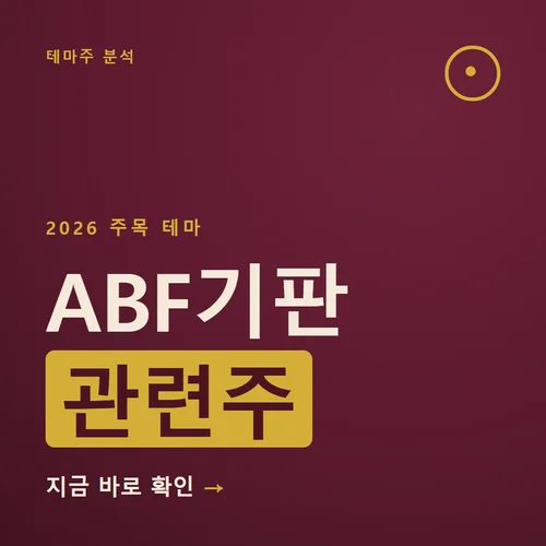 ABF기판 관련주