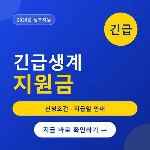 긴급생계지원금-신청조건
