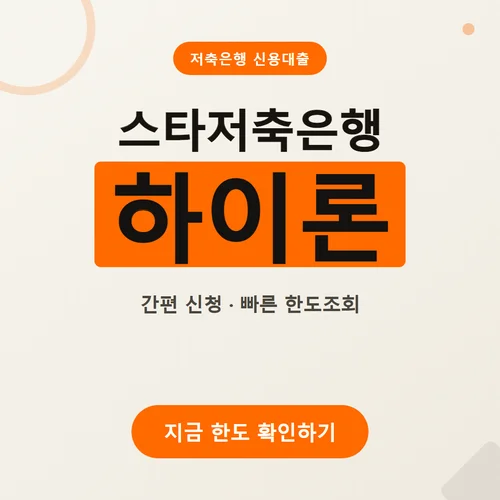스타저축은행 하이론