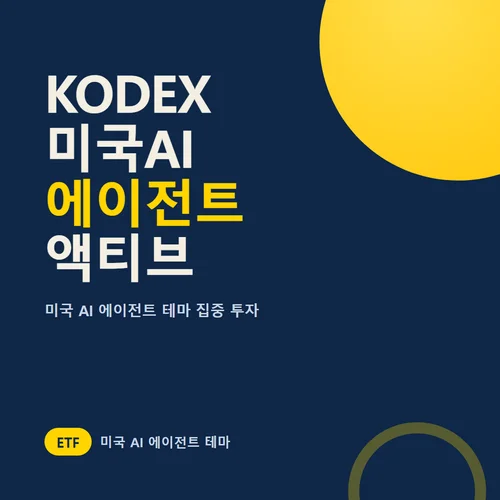 KODEX 미국AI에이전트액티브-ETF