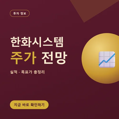 한화시스템 주가