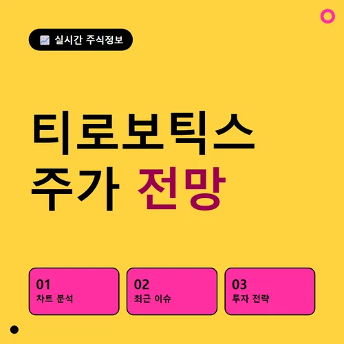 티로보틱스 주가
