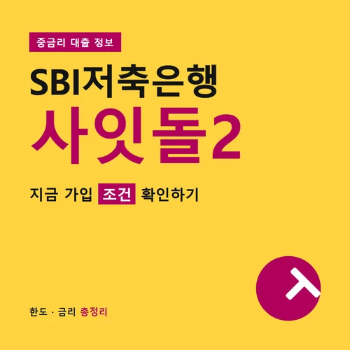 SBI저축은행 사잇돌2