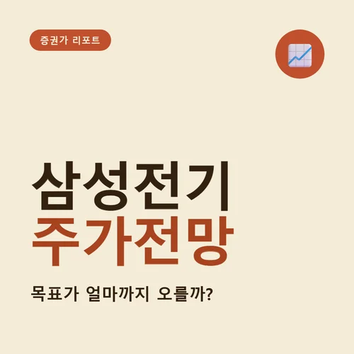 삼성전기 주가전망-목표가