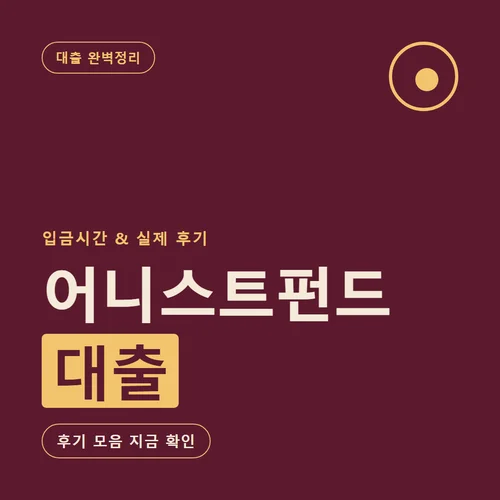 어니스트펀드 대출-입금시간