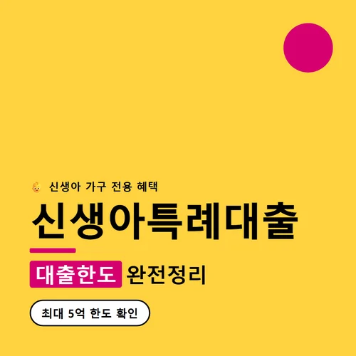 신생아특례대출-대출한도