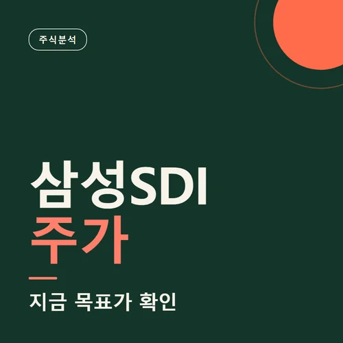 삼성SDI 주가-목표가