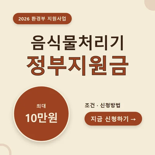 음식물처리기 정부지원금