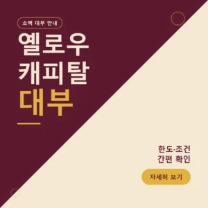 Read more about the article 옐로우캐피탈대부 아파트담보대출 조건과 금리, 실제 승인 포인트 짚어보기