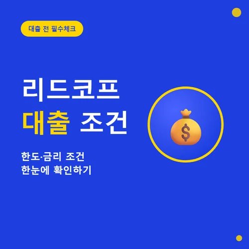 리드코프 대출-조건