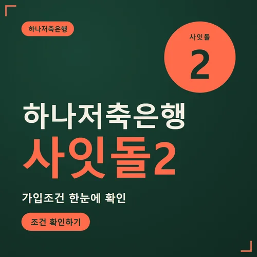 하나저축은행 사잇돌2