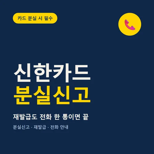신한카드 분실신고-재발급