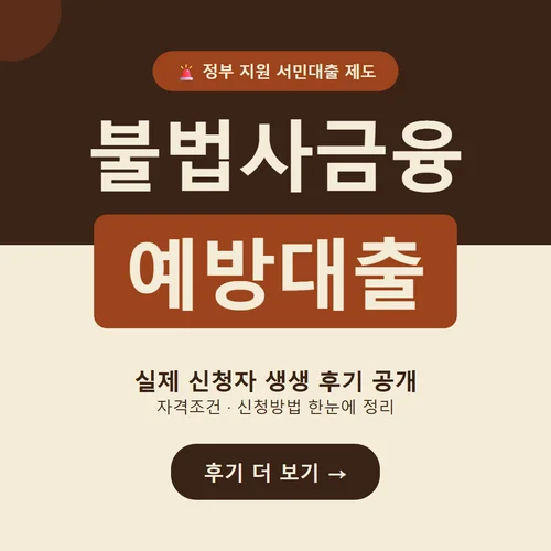 불법사금융예방대출-후기