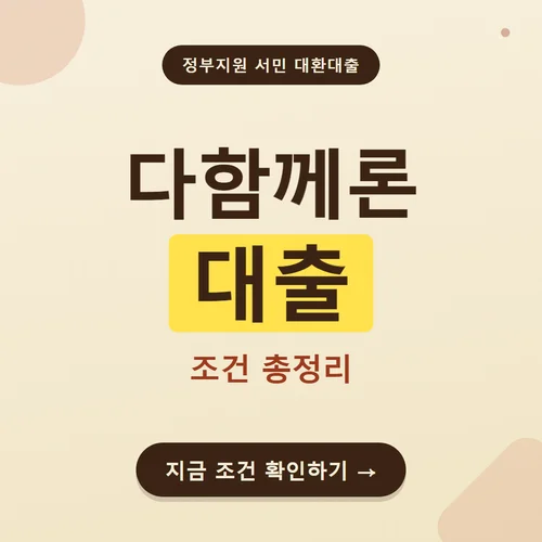 다함께론 대출