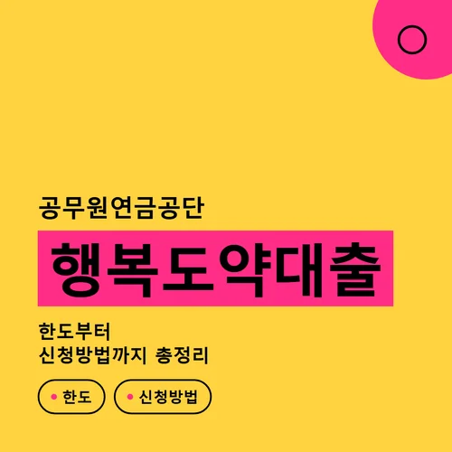 공무원연금공단 행복도약대출-한도