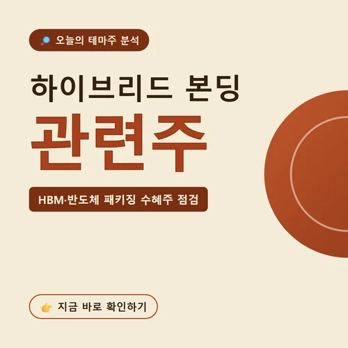 하이브리드 본딩 관련주