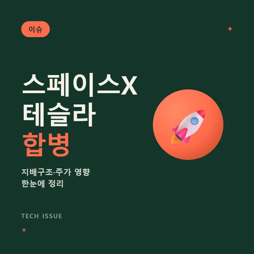 스페이스X 테슬라 합병