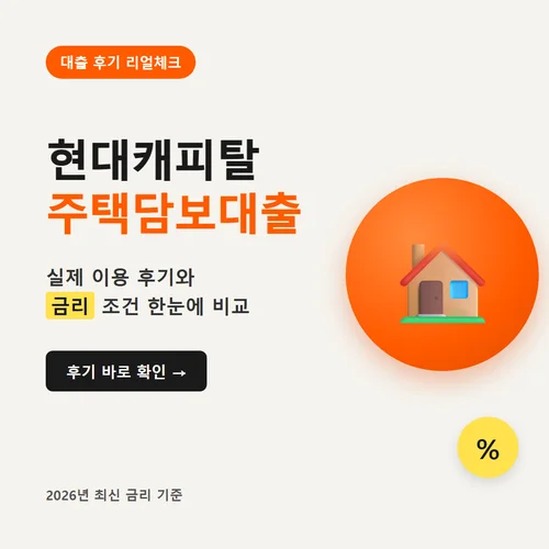현대캐피탈 주택담보대출-후기
