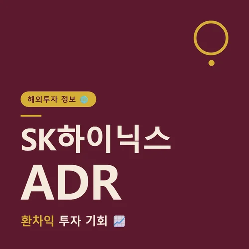 SK하이닉스 ADR