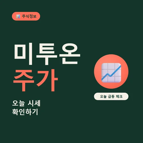 미투온 주가