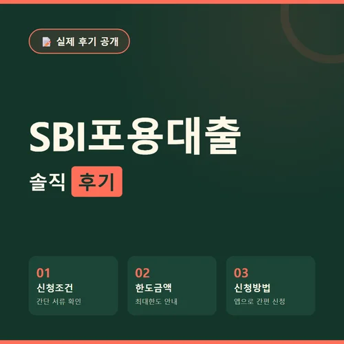 SBI포용대출-후기