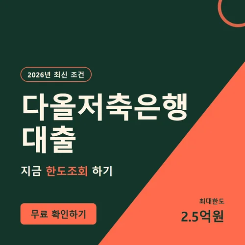 다올저축은행대출