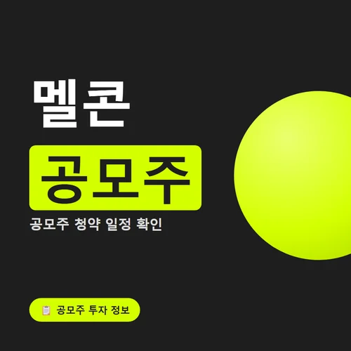 멜콘 공모주