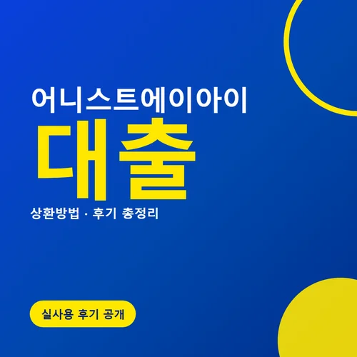 어니스트에이아이 대출-상환방법