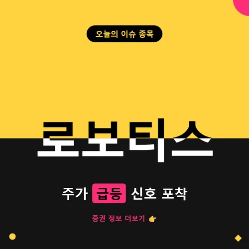 로보티즈-주가