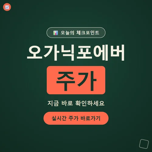 오가닉포에버 주가