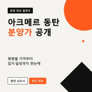 Read more about the article 아크메르 동탄 분양가 17억 논란, 진짜 이유는 따로 있습니다