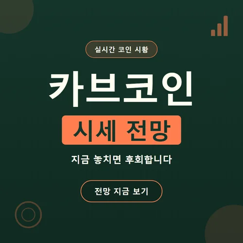 카브 코인-시세