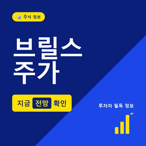 브릴스 주가
