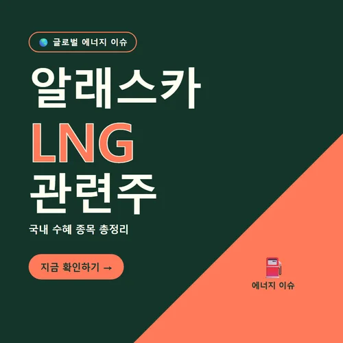 알래스카 LNG 관련주