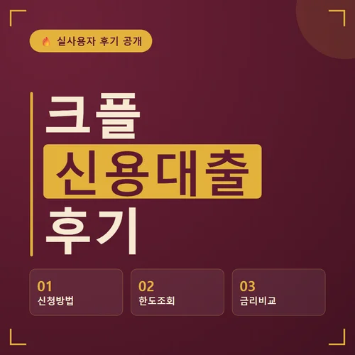 크플 신용대출-후기