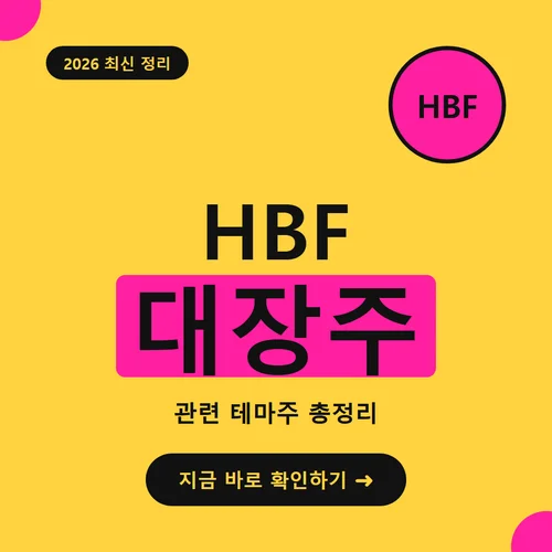 HBF 대장주