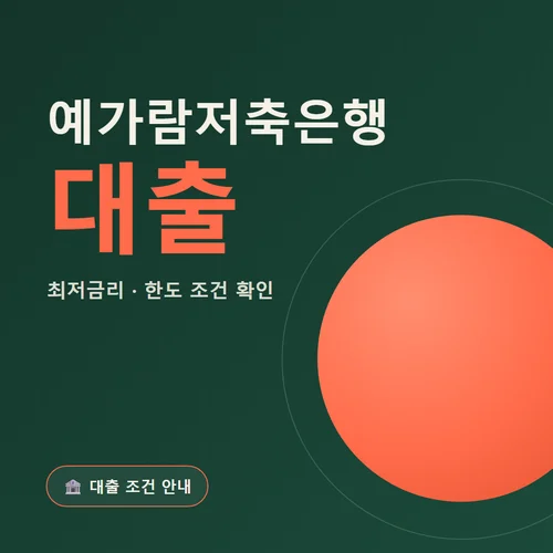 예가람저축은행 대출