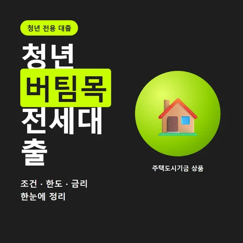 청년 버팀목 전세대출-조건