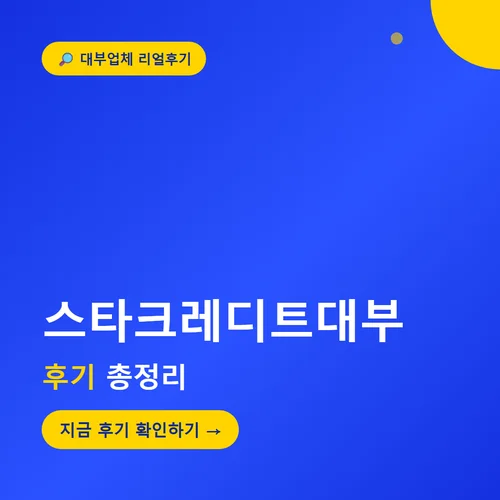스타크레디트대부-후기