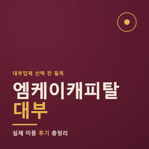 엠케이캐피탈대부-후기