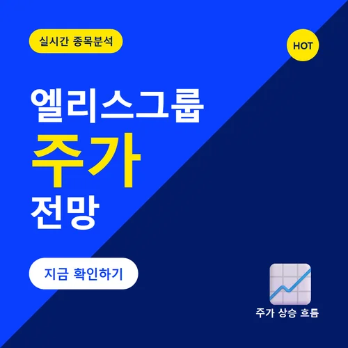 엘리스그룹 주가