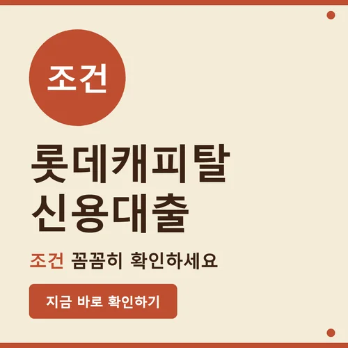 롯데캐피탈 신용대출-조건