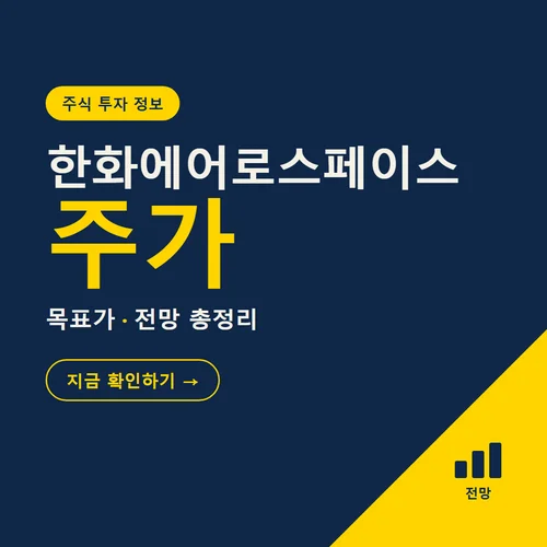 한화에어로스페이스 주가-목표가