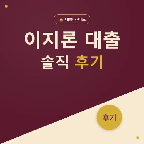 이지론 대출-후기