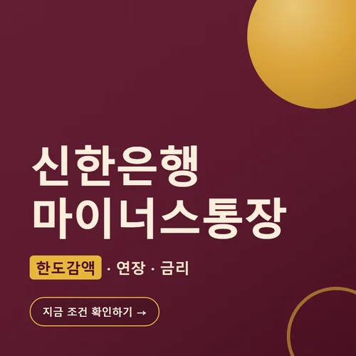 신한은행 마이너스통장-한도감액